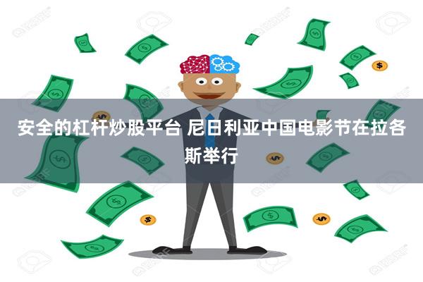 安全的杠杆炒股平台 尼日利亚中国电影节在拉各斯举行