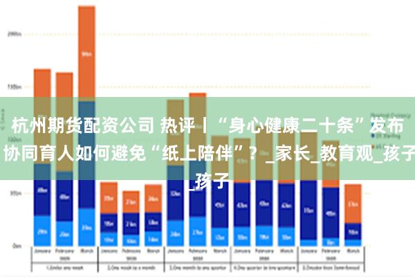 杭州期货配资公司 热评丨“身心健康二十条”发布 协同育人如何避免“纸上陪伴”？_家长_教育观_孩子