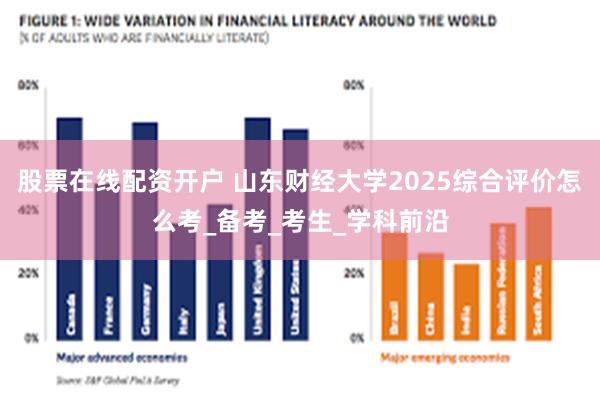 股票在线配资开户 山东财经大学2025综合评价怎么考_备考_考生_学科前沿