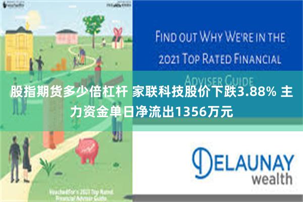 股指期货多少倍杠杆 家联科技股价下跌3.88% 主力资金单日净流出1356万元