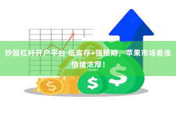 炒股杠杆开户平台 低库存+强预期，苹果市场看涨情绪浓厚！